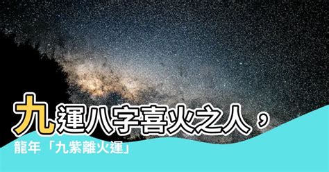 離火運 八字|遇上九紫離火運是好運嗎 九紫離火運為何有利